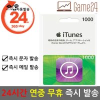 [애플] [카드결제가능] 일본 앱스토어 아이튠즈 기프트카드 1000엔 **