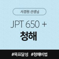 [일본어인강] JPT 650+ 청해