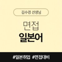 [일본어인강] 면접 일본어