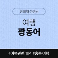 [중국어인강] 여행 광동어