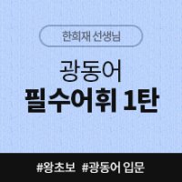 [중국어인강] 광동어 필수어휘 1탄