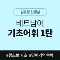 [베트남어인강] 베트남어 기초어휘 1탄