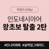 [인도네시아인강] 인도네시아어 왕초보 탈출 2탄