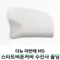 MODNEY 아반떼MD 스타트버튼 커버 일반키 타입 화이트 카본 수전사 몰딩 인테리어 자동차용품