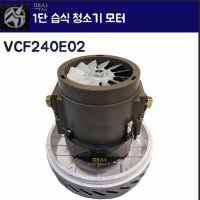 C&M LG 엘지모터 산업용 업소용 셀프세차 세차장 모터 습식1단 청소기모터 VCF240E02