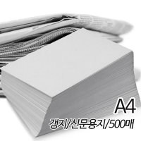 신문용지 갱지 54g A4 210X297mm 500매