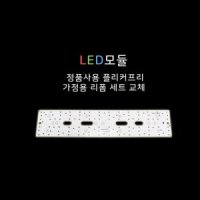 로그인 디지털 국산 LED모듈 가정용 리폼 교체 세트 KC인증