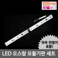 LED모듈 주방 50W 오스람KS안정기 자석포함 LG칩 기판