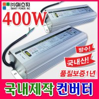 에스피LED파워 led모듈조명간판컨버터 SMPS400W