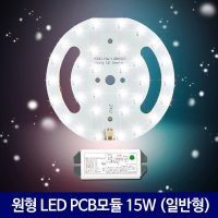 LED 모듈 리폼 교체 원형 기판 15W