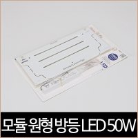 소노조명 비츠온 모듈 방등용 원형 LED 50W PCB 안정기 주백색 5000K