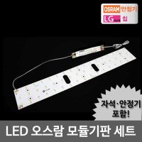 LED모듈 거실 25W 오스람KS안정기 자석포함 LG칩 기판