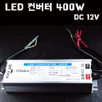 넥스타조명 LED 컨버터 DC 12V 방수 간판 안정기 3구모듈 400개 LED바 400W