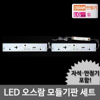 LED모듈 주방 40W 오스람KS안정기 자석포함 LG칩 기판