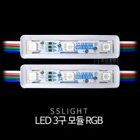 에스에스라이트 SS라이트 국산 LED 3구모듈 RGB KRGB3