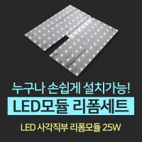 LED모듈 리폼세트 - 사각직부 25W