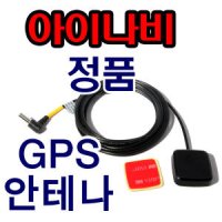 팅크웨어 아이나비 네비게이션 GPS안테나 533타입/MCX타입