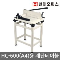 현대오피스 페이퍼프랜드 재단테이블 (HC-600 A4용 재단다이)