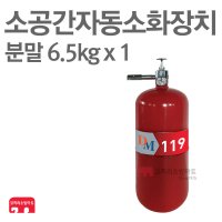 [ 코끼리소방마트 ]소공간자동소화장치분말 6.5kg 단독형 DM