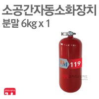 [ 코끼리소방마트 ]소공간자동소화장치분말 6kg 단독형 DM