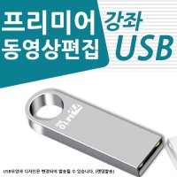 유튜브 동영상 편집 어도비 프리미어 프로 강좌 usb  프리미어 프로 가이드 usb