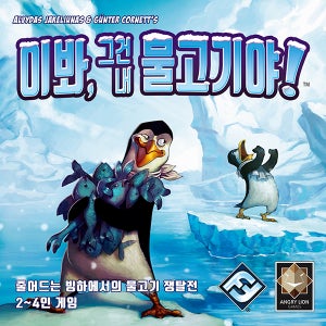 이봐그건내물고기야