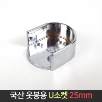 국산 옷봉 U소켓 소켓 봉걸이 봉소켓 옷걸이봉