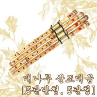 산조대금 대나무대금 (5관반청, 5관청)