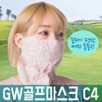 고운골프 숨쉬기 편한 C4 마스크