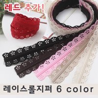 레이스롤지퍼 - 6 color