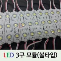 LED 모듈 간판 RGB 매장LED 조명 LED전구 12V 3구모듈