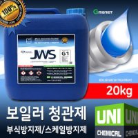 유니케미칼 JWS-G1 보일러 청관제 부식방지제 스케일제거 20kg