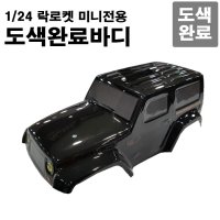 락로켓미니[28]Truck  Body (black)    SH605011