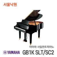 야마하 사일런트 그랜드피아노GB1K SLT/SC2/서울낙원