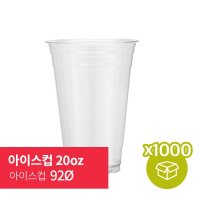 [박스] 아이스컵 20oz 92Ø (50p*20/1,000p)