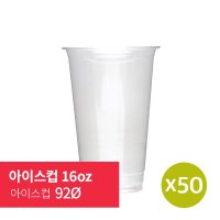 [아이스컵] 16oz 92Ø 50p