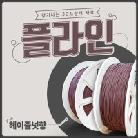 삼디몰 헤이즐넛향 1.75mm 플라인