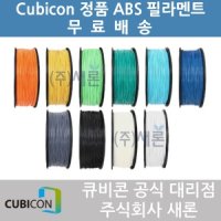 큐비콘 ABS 필라멘트