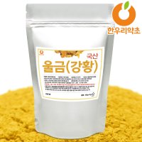 울금분말 300g 강황 가루 국산 효능 먹는법