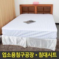 침대시트 매트리스커버 호텔침구 업소용커버