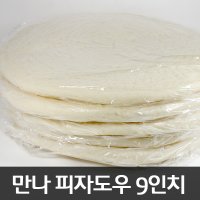 피자도우 9인치 약21cm 5장 냉동도우 피자재료 초벌