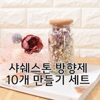 샤쉐스톤 방향제 10개 만들기 DIY 세트 향낭주머니 만들기