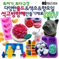 차량용 석고방향제 만들기diy 몰드 색소 향료 부자재