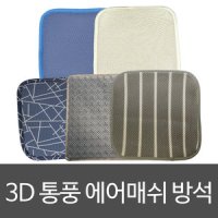 3D 에어매쉬 통풍 쿨 여름 방석 매쉬방석 공부방석