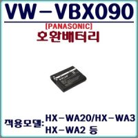 파나소닉 VW-VBX090 호환배터리(HX-WA2/WA3/WA2)