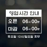 WELLDONE 웰던 영업시간 스티커 오픈 클로즈 시트지 WD17122005