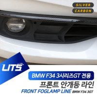 BMW 3GT 악세사리 럭셔리 안개등 프론트 커버 몰딩  실버  F34-3GT전용  차종