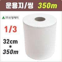 도배 운용지 3등분 1롤 32cmx350m 초배지 씽 도배부자재 벽지 도배지 시공 도배용품 상덮는종이 문