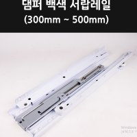 백색 댐퍼 서랍레일 500