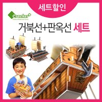 크래커플러스 3D 입체 퍼즐 거북선과 판옥선 세트